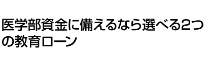 期限にきっちり間に合う約2週間でお借入れ可能※ 医学部資金に備えるなら選べる2つの教育ローン