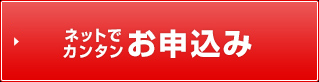 最短即日融資が可能　ネットでカンタンお申込み