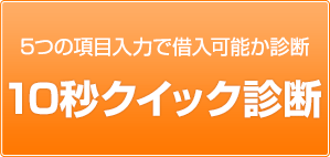 5つの項目入力で借入可能か診断 10秒クイック診断