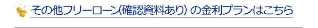 その他フリーローン（資金使途確認資料あり）の金利プランはこちら