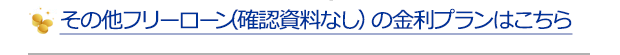 その他フリーローン（資金使途確認資料なし）の金利プランはこちら