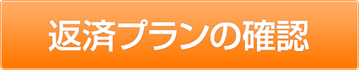 返済プランの確認