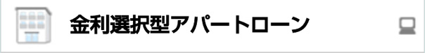 金利選択型アパートローン