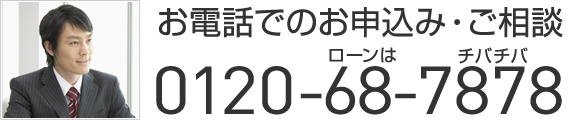 お電話でのお申込み・ご相談 0120-71-7878