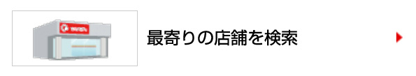 最寄りの店舗を検索