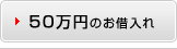 50万円のお借入れ