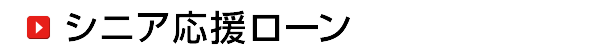 シニア応援ローン