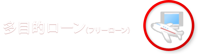 フリーローン