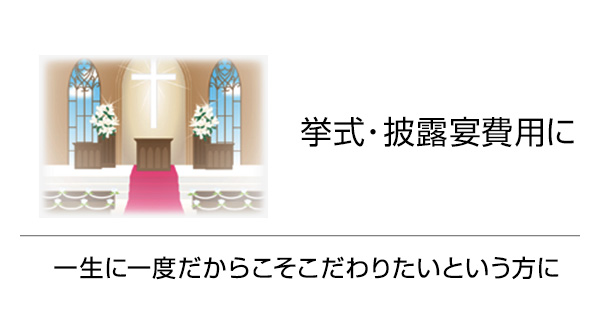 挙式・披露宴費用に 一生に一度だからこそこだわりたいという方に