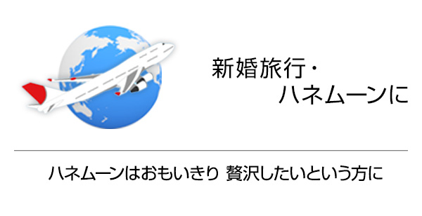 新婚旅行・ハネムーンに ハネムーンはおもいきり 贅沢したいという方に