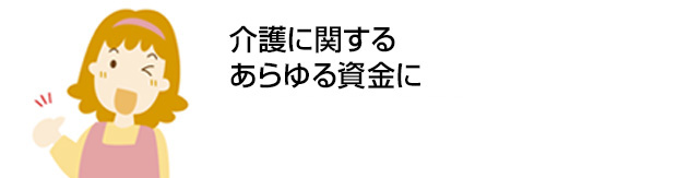 介護に関するあらゆる資金に　初めての方でも安心。約2週間でお借入れ可能※