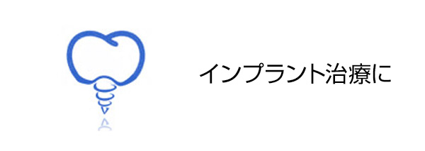 インプラント治療に