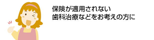 保険が適用されない歯科治療などをお考えの方に　初めての方でも安心。約2週間でお借入れ可能※