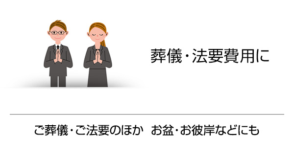 葬儀・法要費用に ご葬儀・ご法要のほか お盆・お彼岸などにも