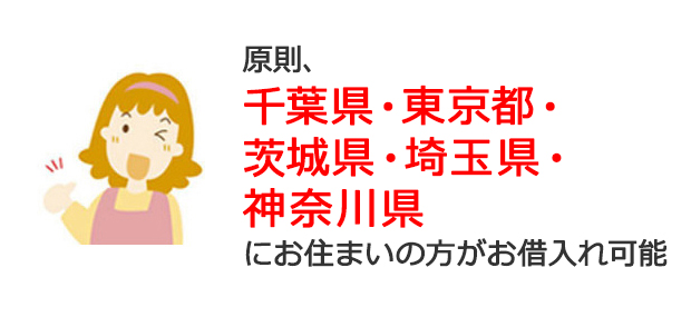 原則、千葉県・東京都・茨城県・埼玉県・神奈川県にお住まいの方がお借入れ可能