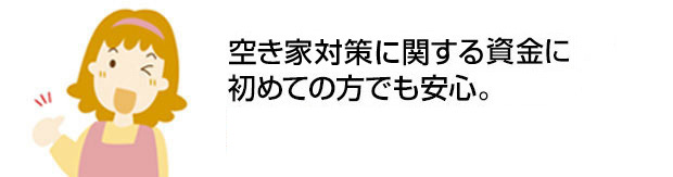 空き家対策に関する資金に初めての方でも安心。約2週間でお借入れ可能※