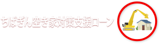 ちばぎん空き家対策支援ローン