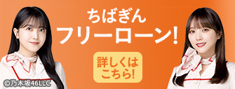 ちばぎんフリーローン！