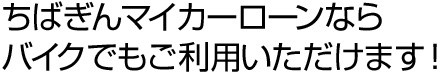 ちばぎんマイカーローンならバイクでもご利用いただけます！