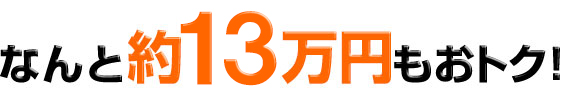 なんと約16万円もオトク！