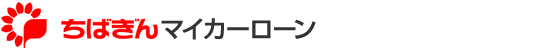 ちばぎんマイカーローン