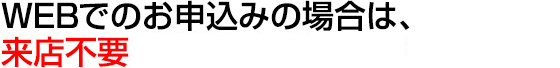 WEBでのお申込みの場合は、来店不要、所得証明書不要※