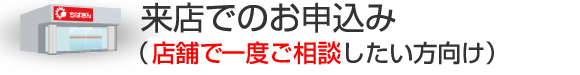 来店でのお申込み