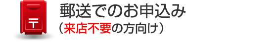 郵送でのお申込み（来店不要の方向け）