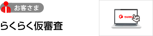 らくらく仮審査