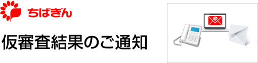 仮審査結果のご通知