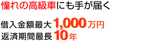 憧れの高級車にも手が届く　借入金額最大1,000万円　返済期間最長10年