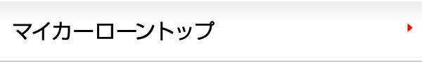 マイカーローントップ