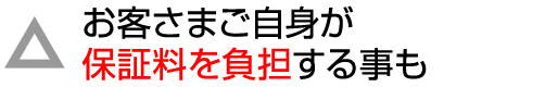 お客さまご自身が保証料を負担することも