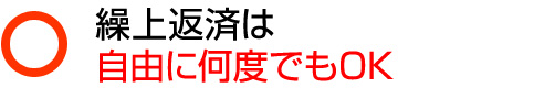 繰上返済は自由に何度でもOK