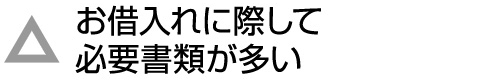 お借入れに際して必要書類が多い