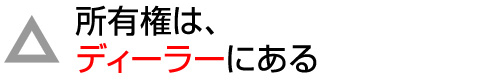 所有権は、ディーラーにある