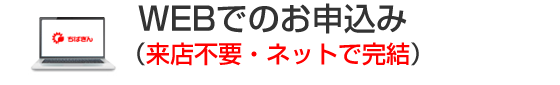 WEBでのお申込み（来店不要・ネットで完結）