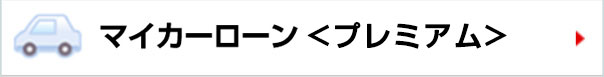 マイカーローン＜プレミアム＞