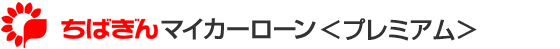 ちばぎんマイカーローン＜プレミアム＞