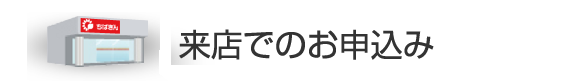 来店でのお申込み