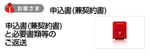 窓口での正式なお申込み