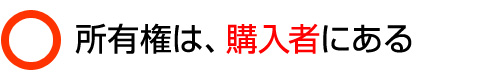 所有権は、購入者にある