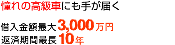 憧れの高級車にも手が届く　借入金額最大3,000万円　返済期間最長10年