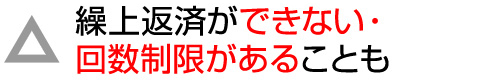 繰上返済ができない・回数制限があることも