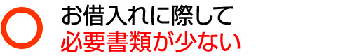 お借入れに際して必要書類が少ない