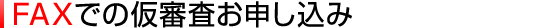 FAXでの仮審査お申込み