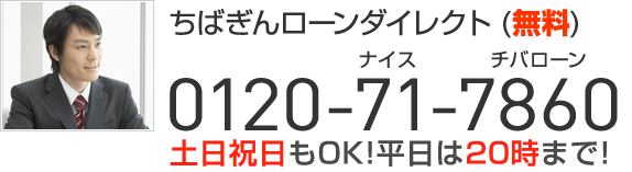 ちばぎんローンダイレクト（無料）0120-71-7860 土日祝日もOK！平日は20時まで！