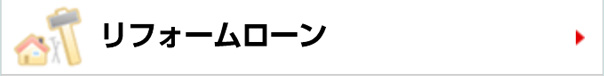 リフォームローン