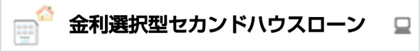 金利選択型セカンドハウスローン