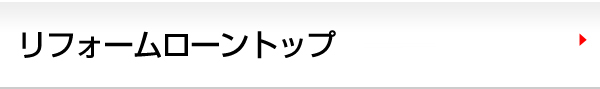 リフォームローントップ